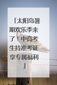 太阳岛暑期欢乐季来了！中高考生持准考证享专属福利